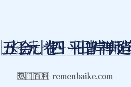 五灯会元·卷四·平田普岸禅师造句是什么意思的图片